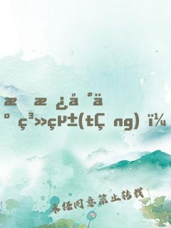 我撿到了系統(tǒng)，我就是不用